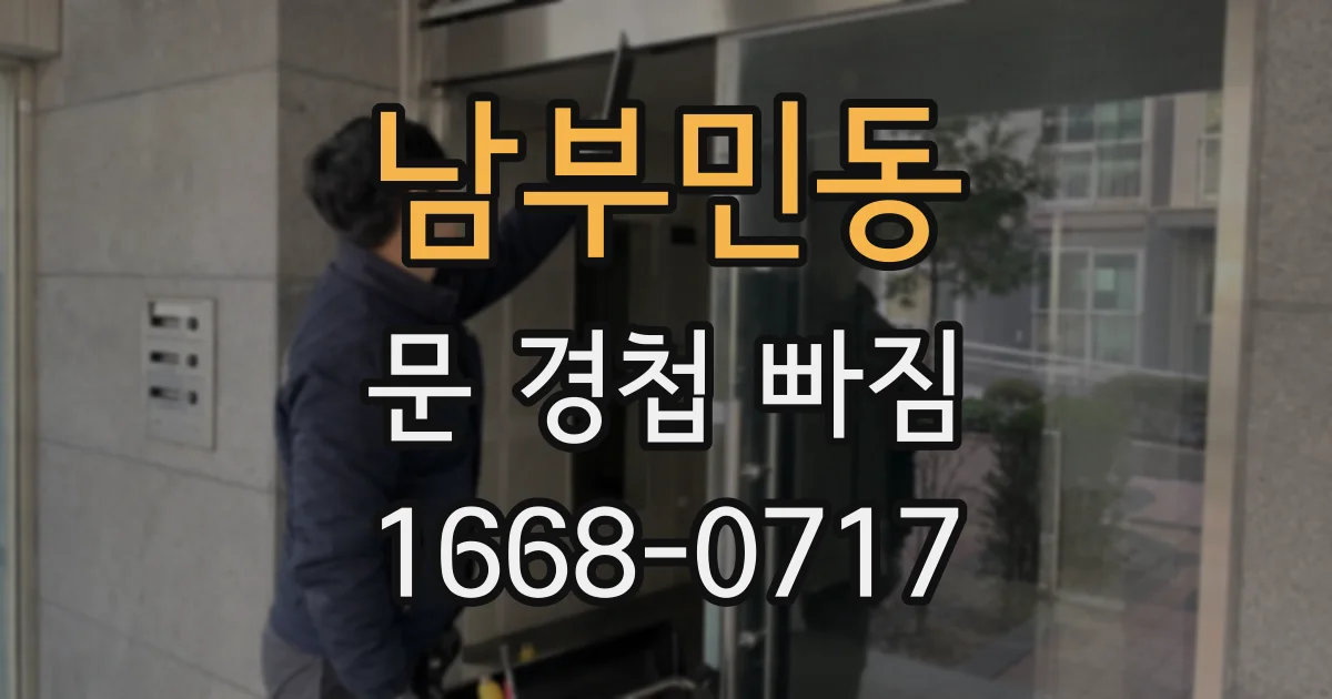 남부민동 문 경첩 빠짐