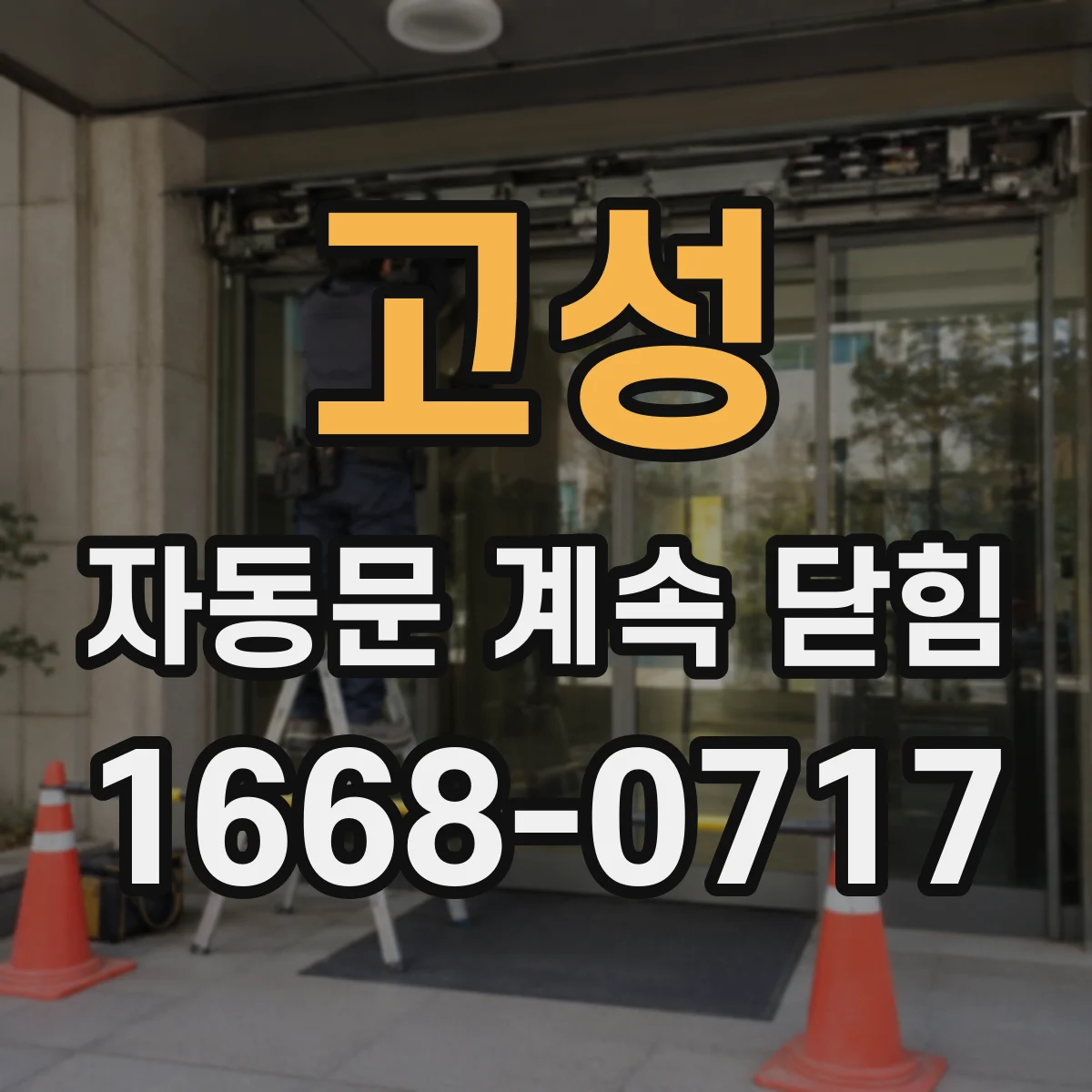 고성 자동문 계속 닫힘