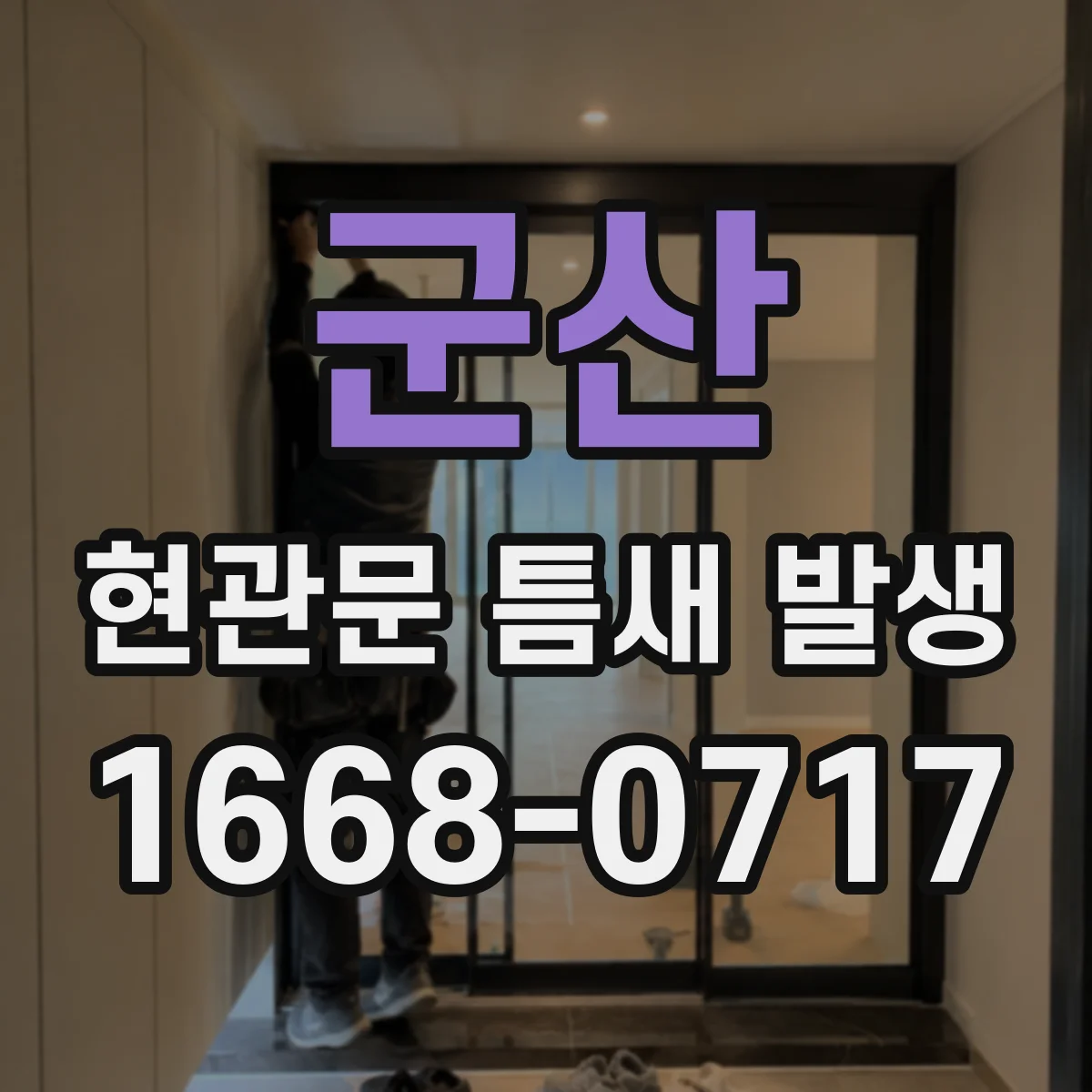 군산 현관문 틈새 발생