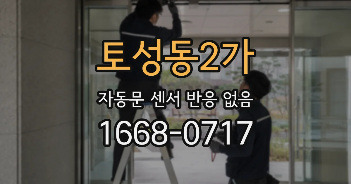 토성동2가 자동문 센서 반응 없음