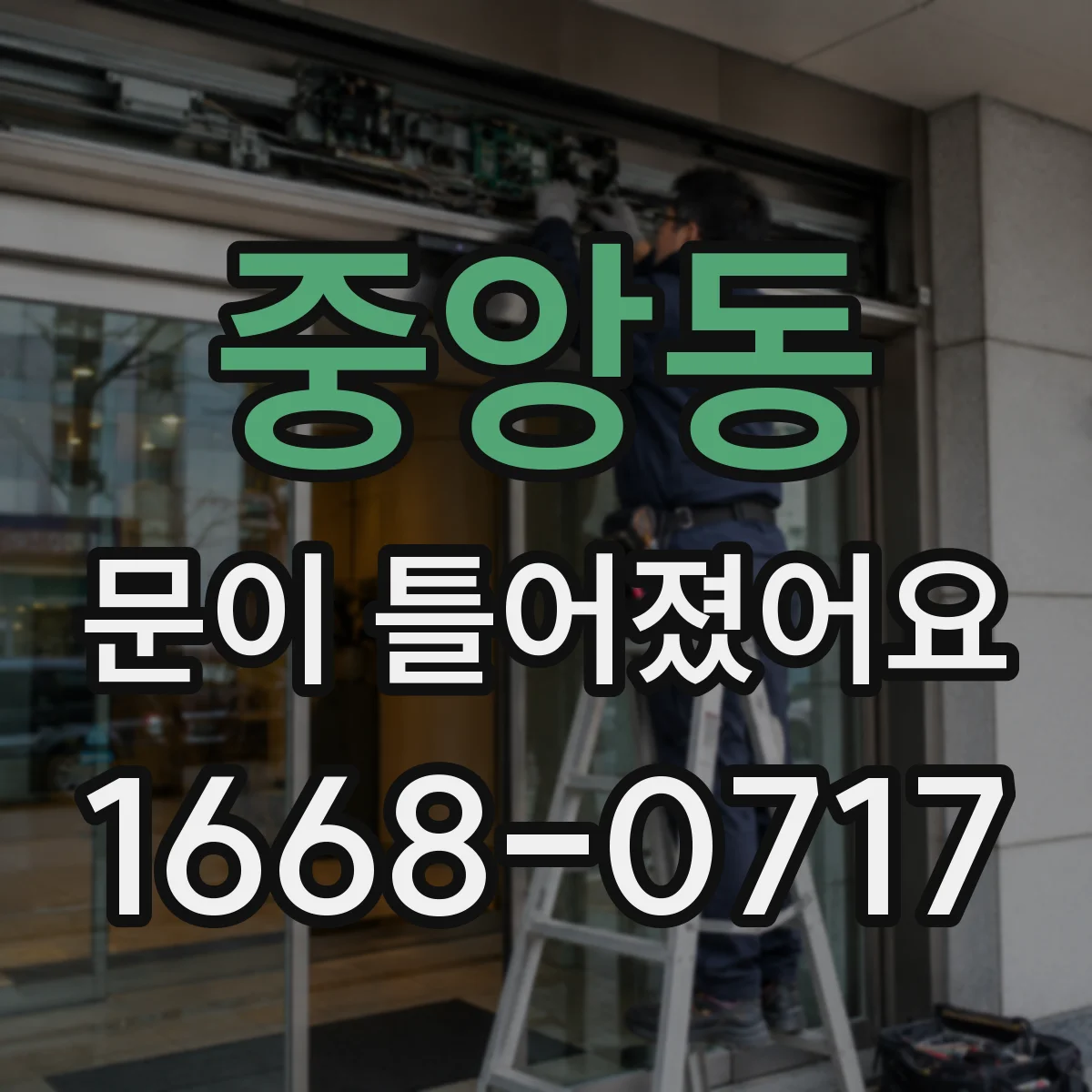 중앙동 문이 틀어졌어요
