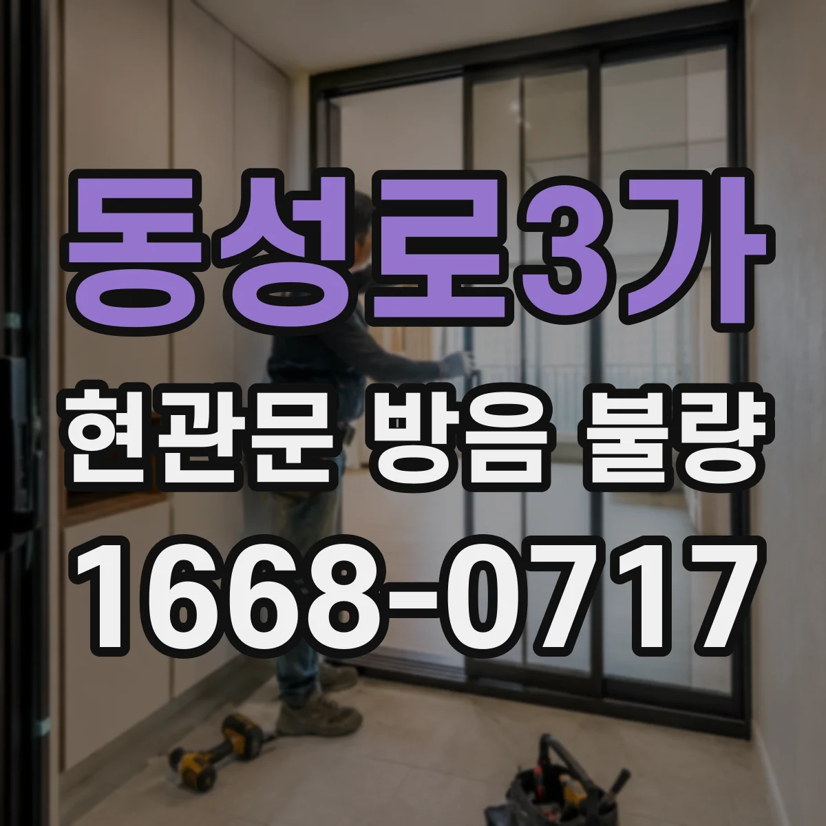 동성로3가 현관문 방음 불량