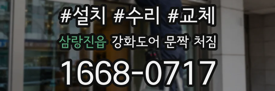 삼랑진읍 강화도어 문짝 처짐
