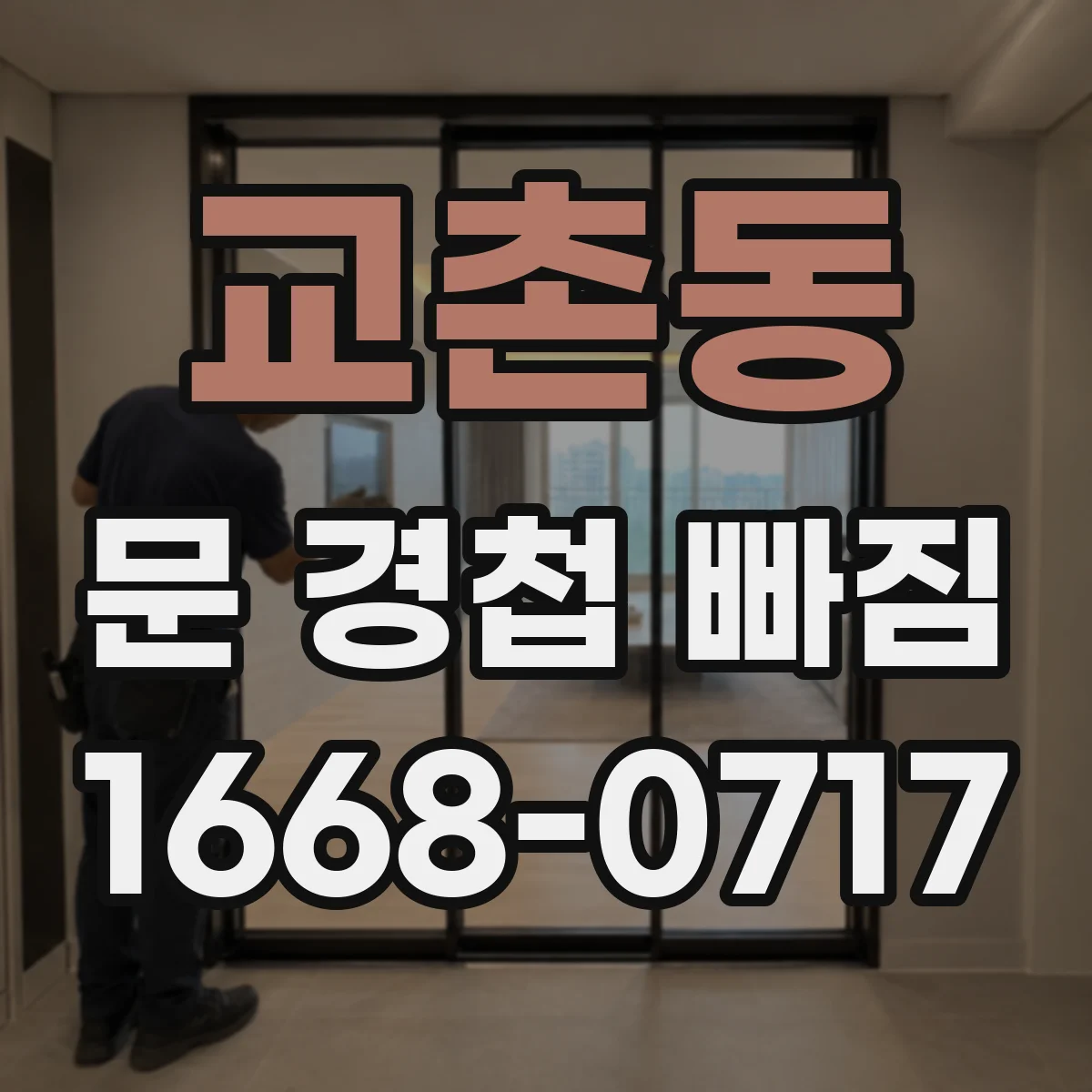교촌동 문 경첩 빠짐