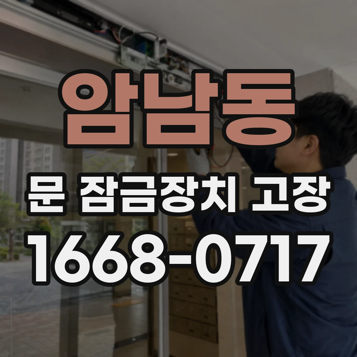 암남동 문 잠금장치 고장