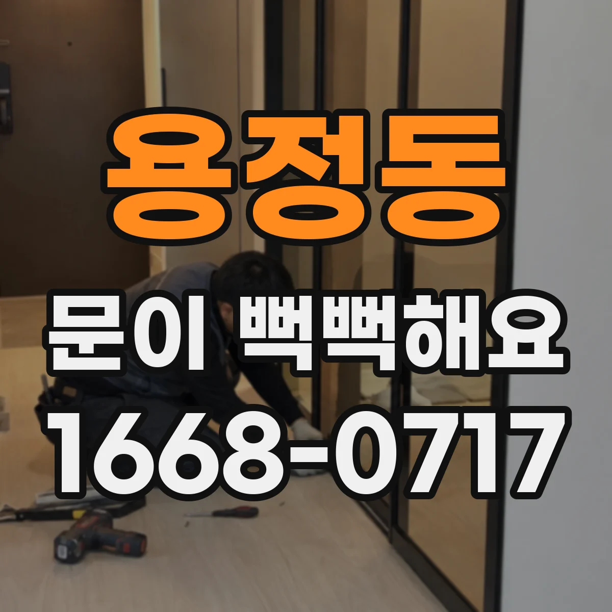 용정동 문이 뻑뻑해요