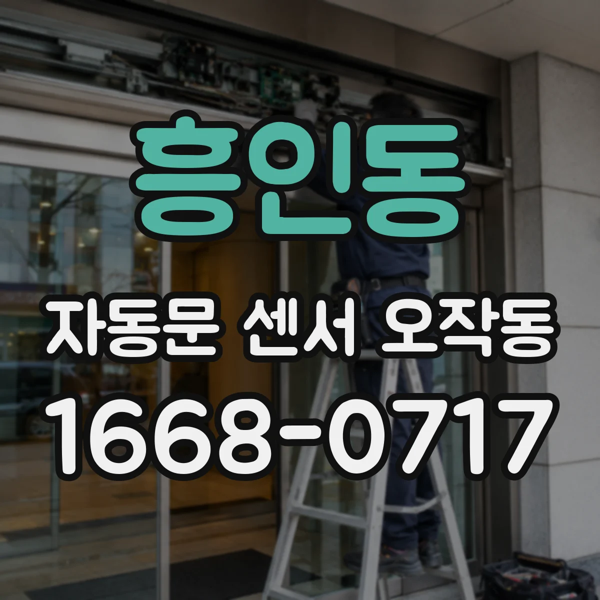 흥인동 자동문 센서 오작동