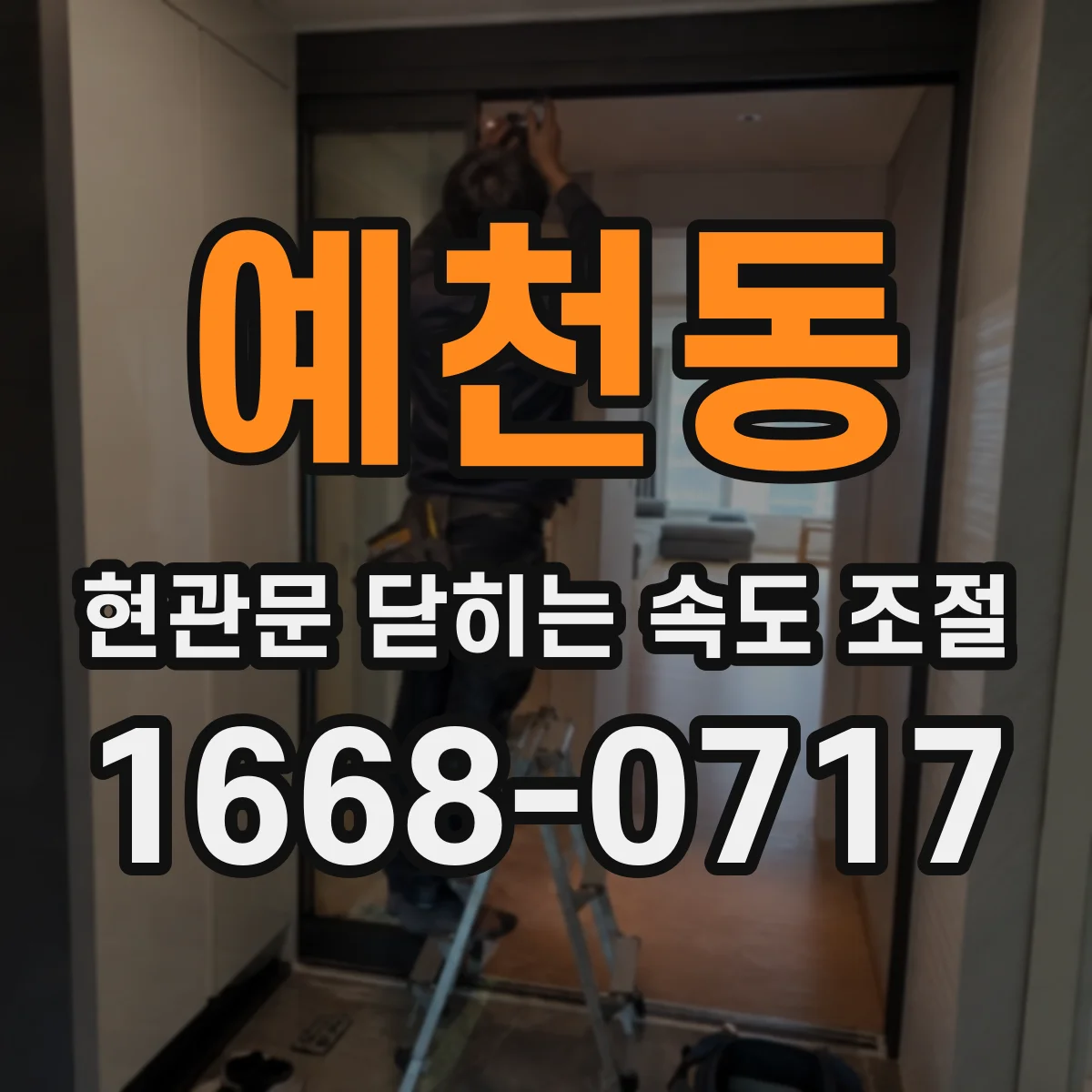 예천동 현관문 닫히는 속도 조절