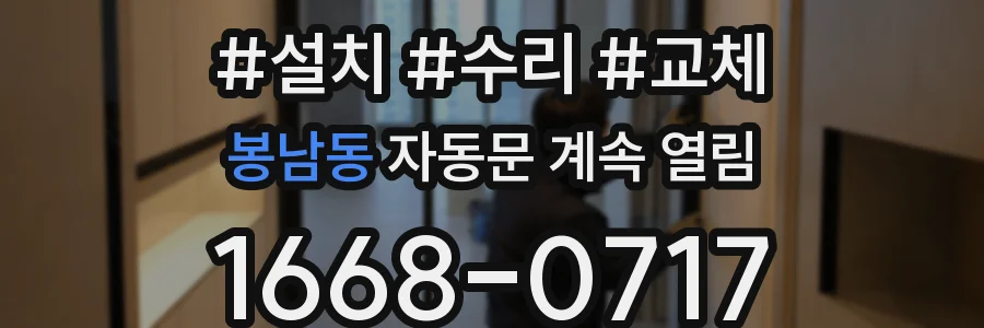 봉남동 자동문 계속 열림