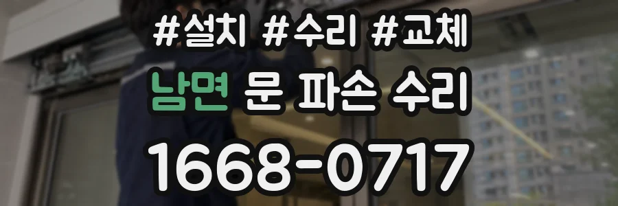 남면 문 파손 수리