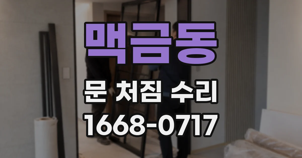 맥금동 문 처짐 수리