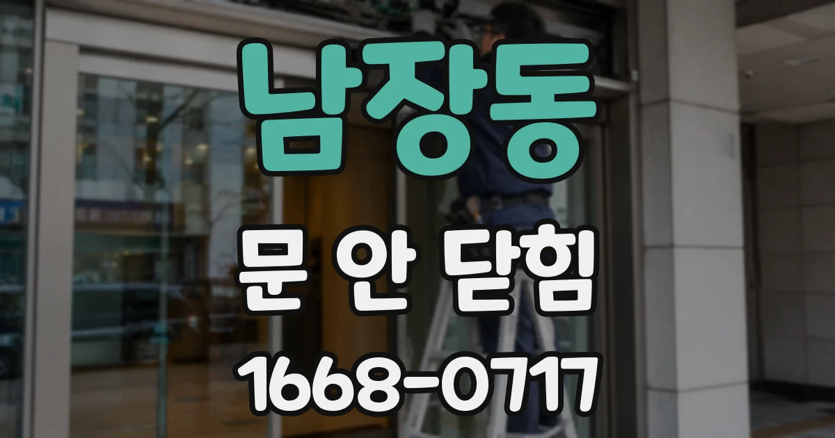 남장동 문 안 닫힘