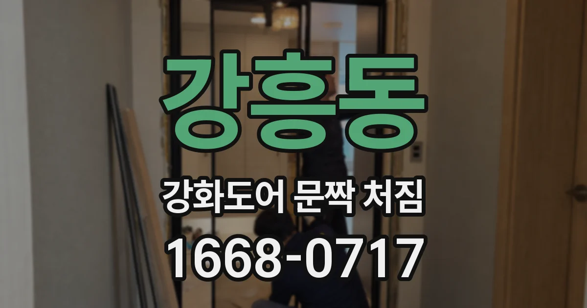 강흥동 강화도어 문짝 처짐
