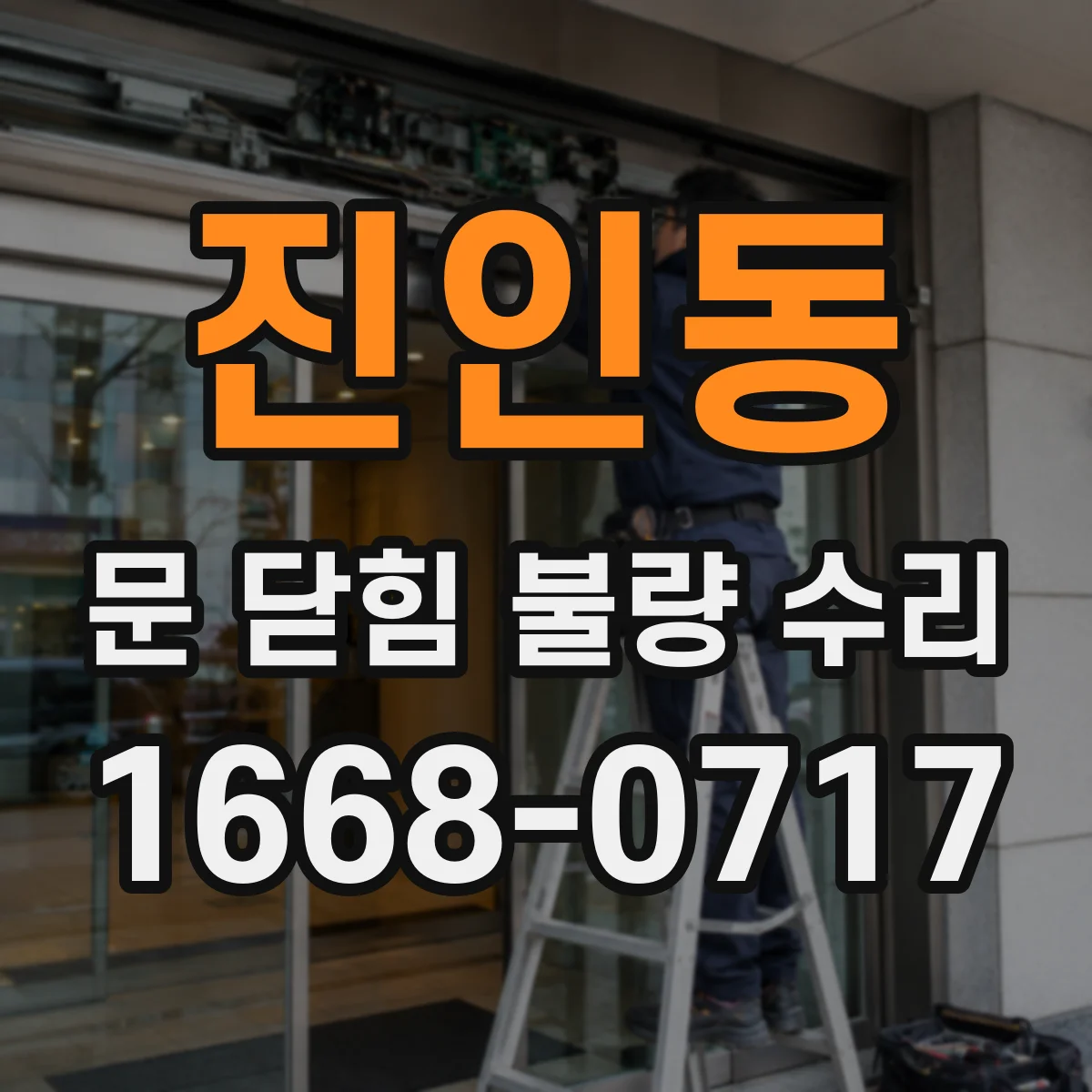 진인동 문 닫힘 불량 수리