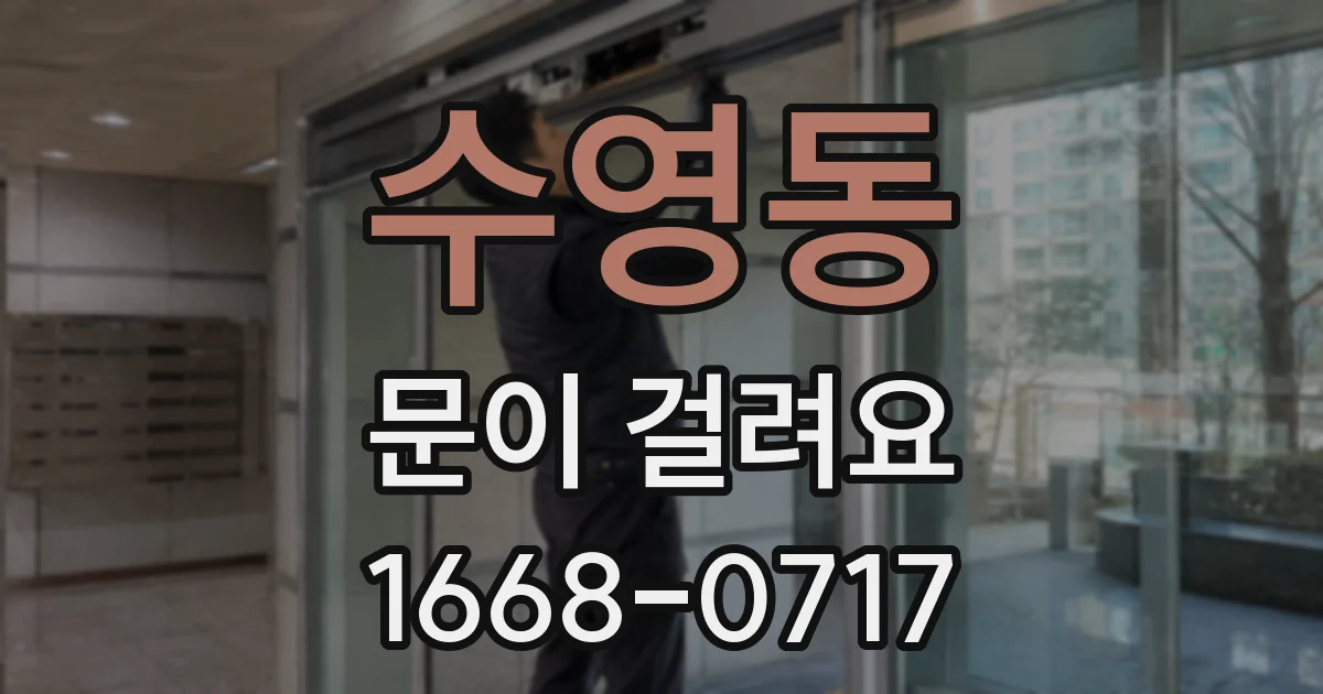 수영동 문이 걸려요