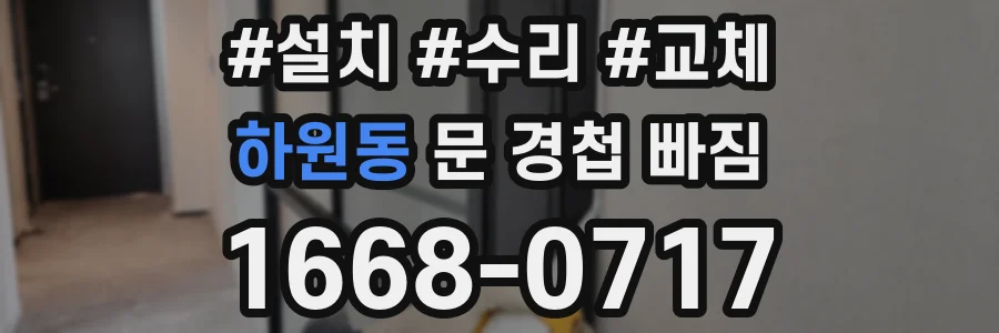 하원동 문 경첩 빠짐