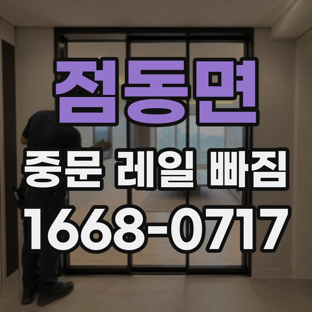 점동면 중문 레일 빠짐