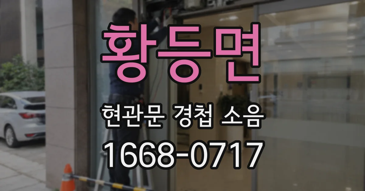 황등면 현관문 경첩 소음