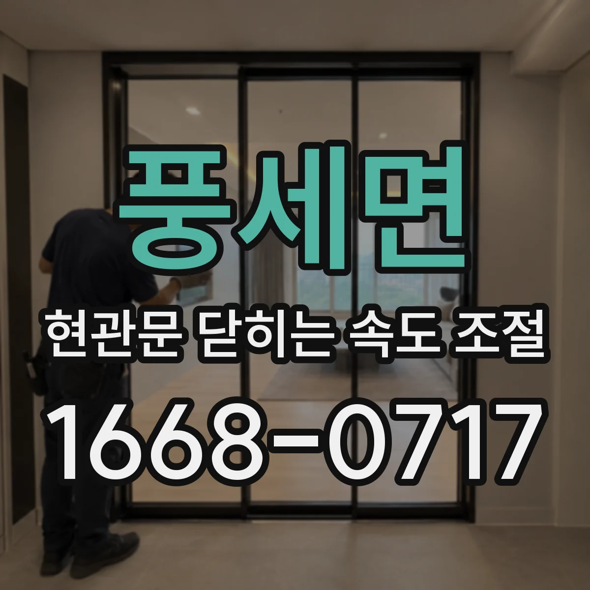풍세면 현관문 닫히는 속도 조절