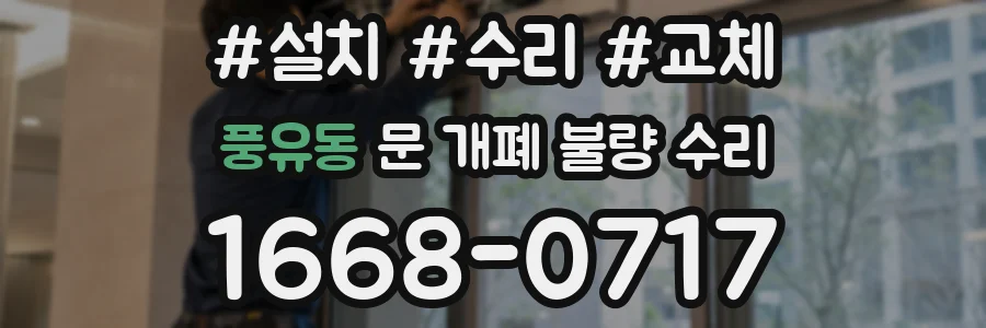 풍유동 문 개폐 불량 수리