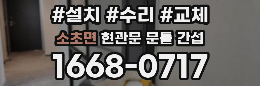 소초면 현관문 문틀 간섭
