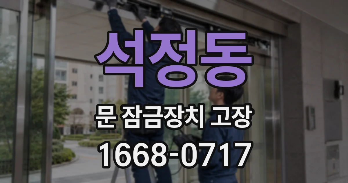 석정동 문 잠금장치 고장