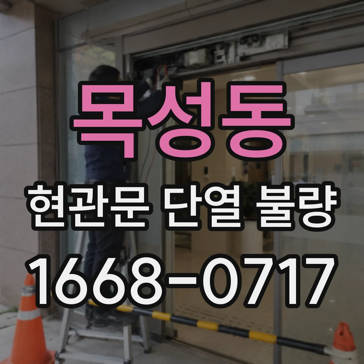 목성동 현관문 단열 불량