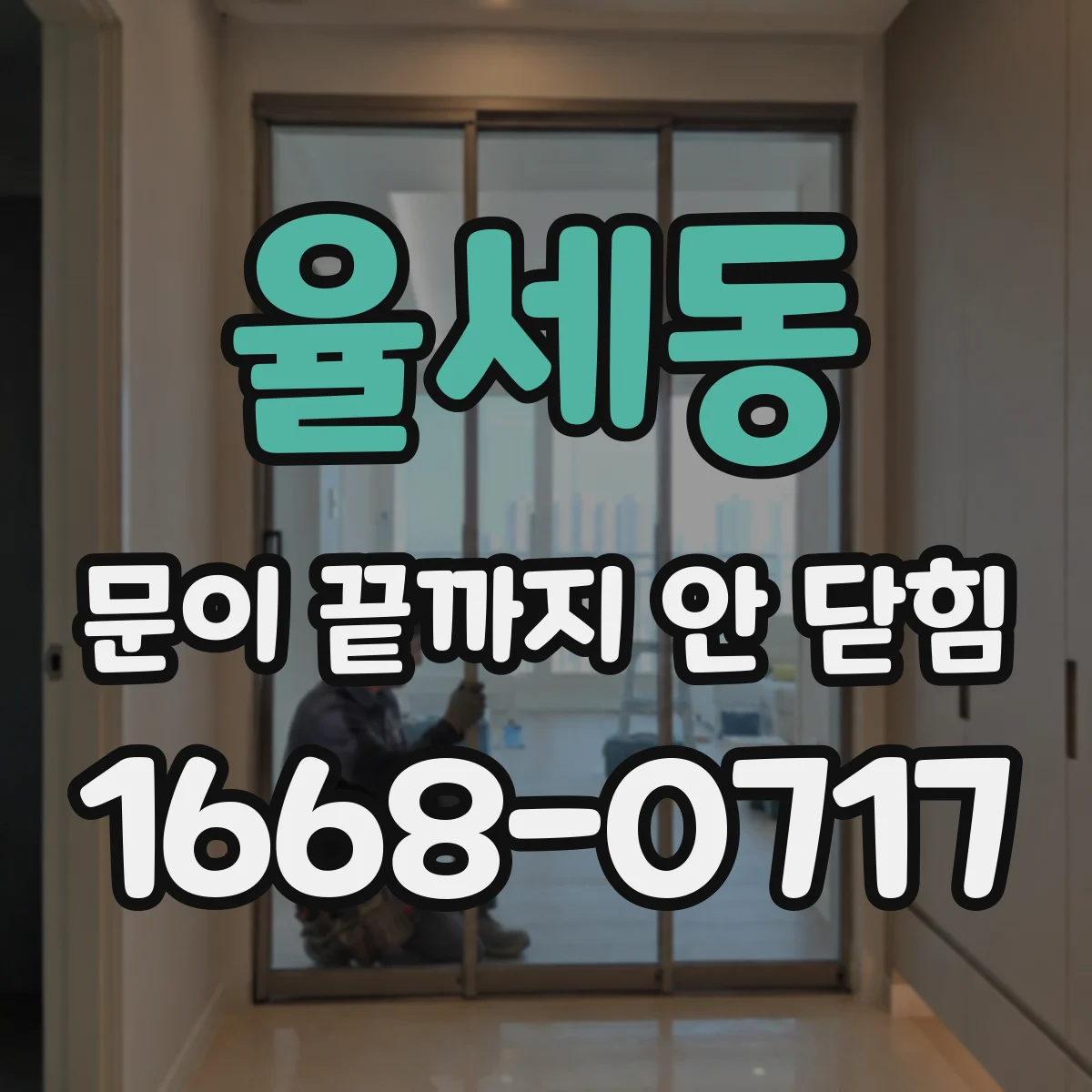 율세동 문이 끝까지 안 닫힘