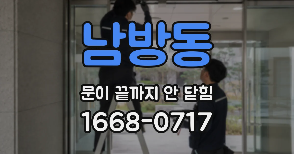 남방동 문이 끝까지 안 닫힘