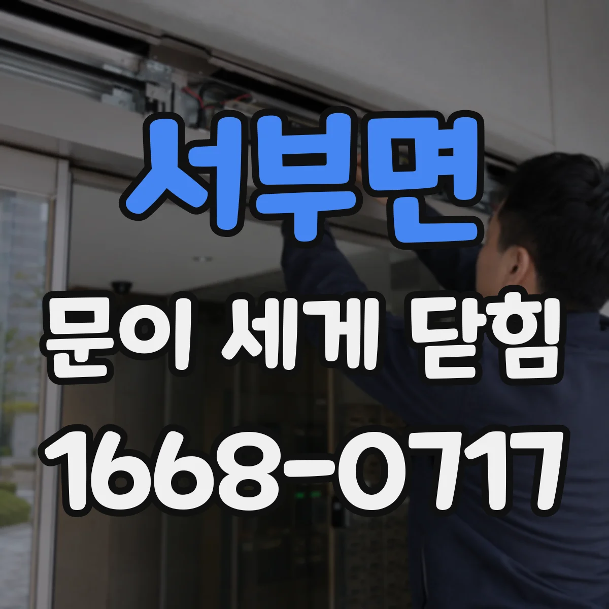 서부면 문이 세게 닫힘