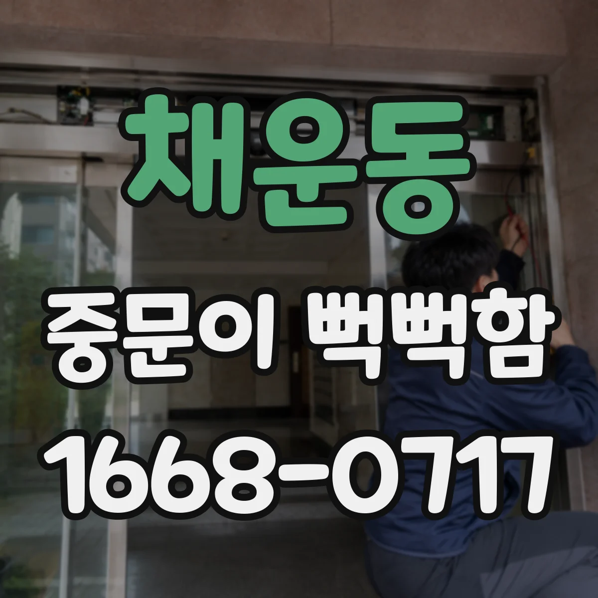 채운동 중문이 뻑뻑함