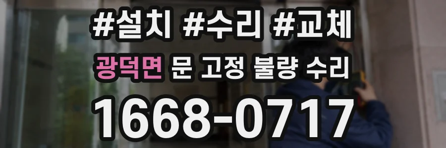 광덕면 문 고정 불량 수리
