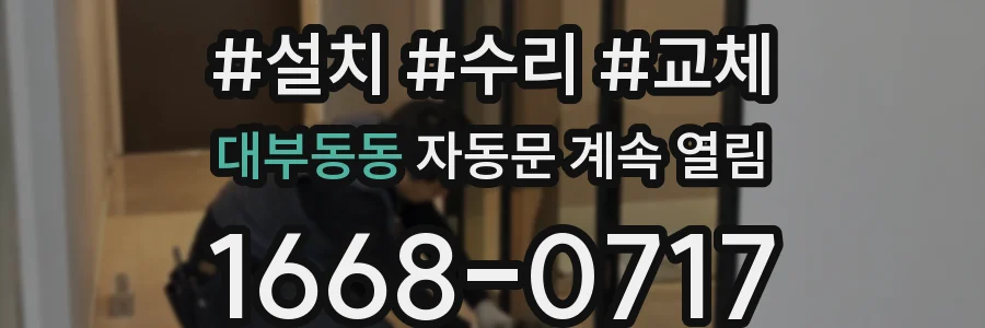 대부동동 자동문 계속 열림