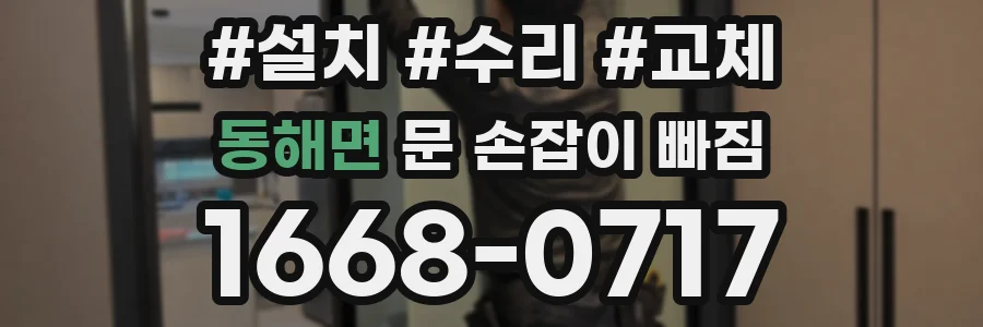 동해면 문 손잡이 빠짐