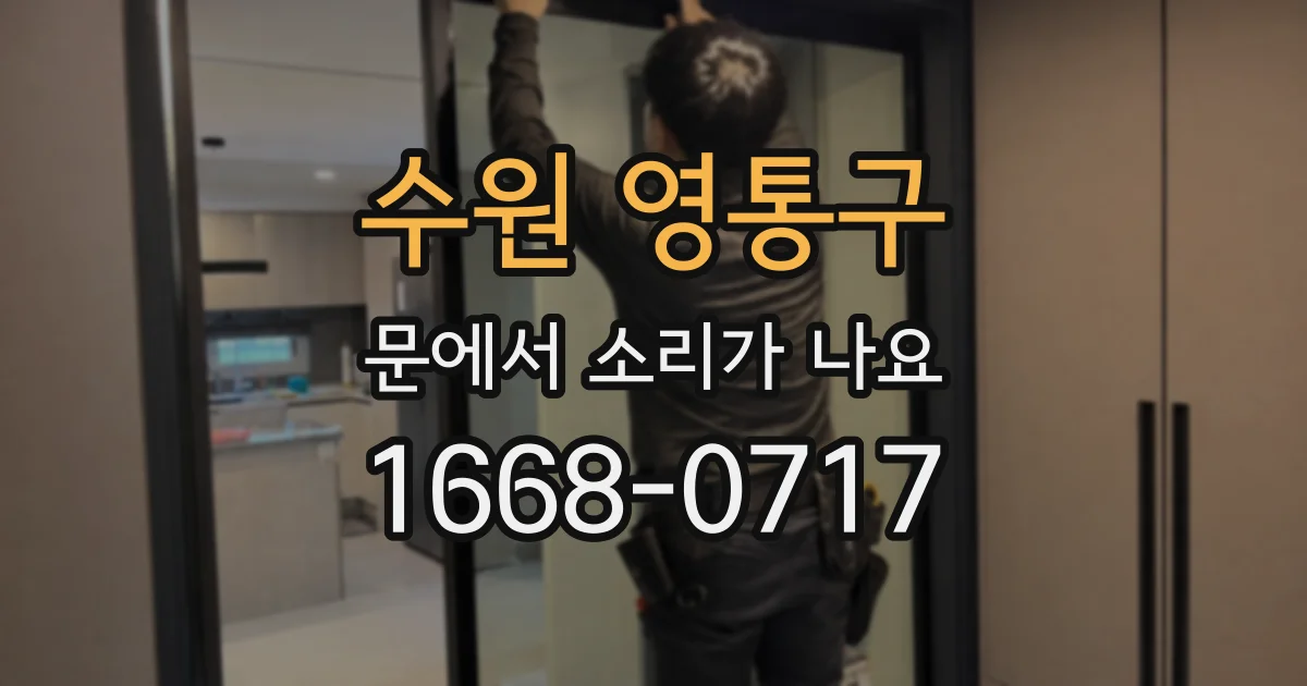 수원 영통구 문에서 소리가 나요
