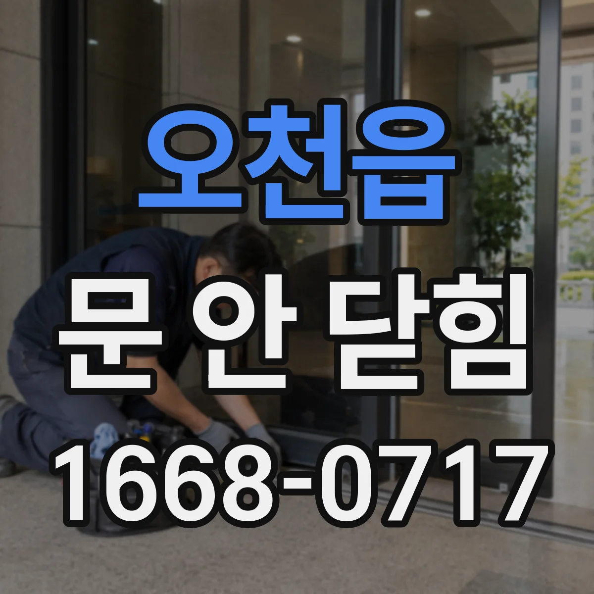 오천읍 문 안 닫힘