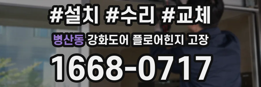 병산동 강화도어 플로어힌지 고장