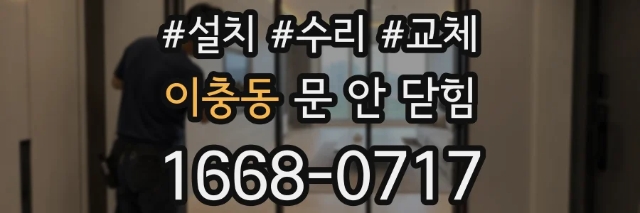 이충동 문 안 닫힘