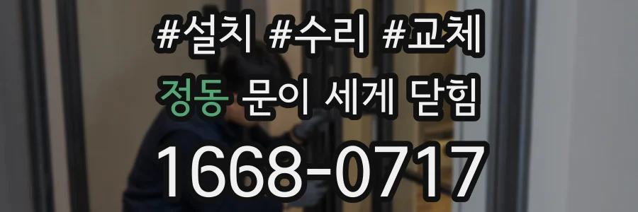 정동 문이 세게 닫힘