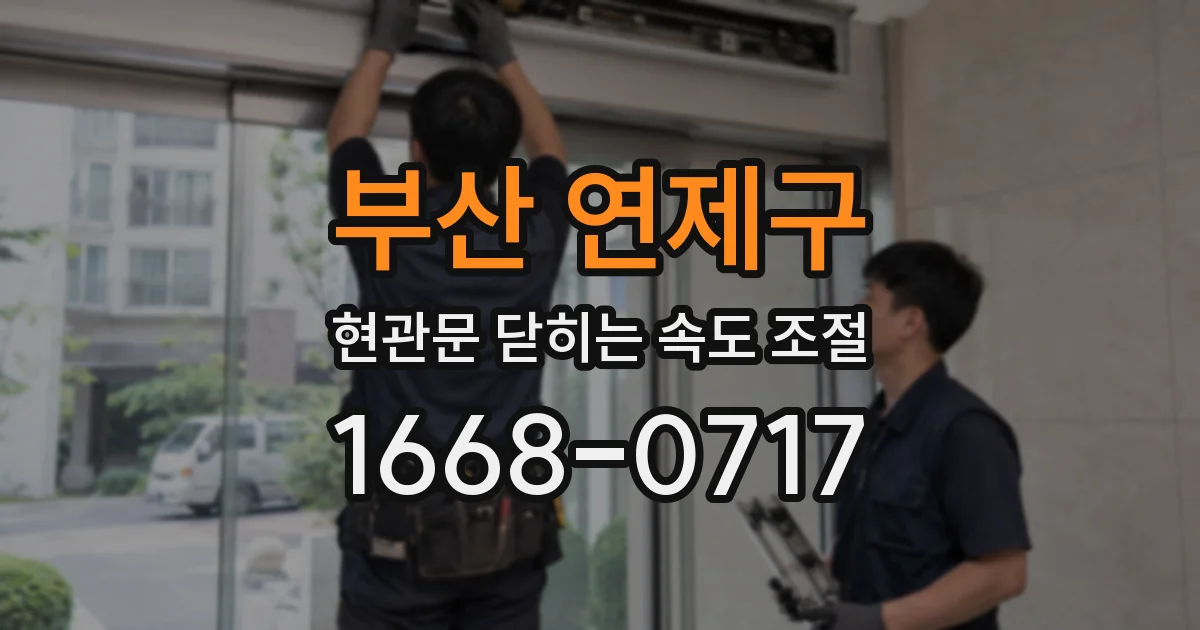 부산 연제구 현관문 닫히는 속도 조절