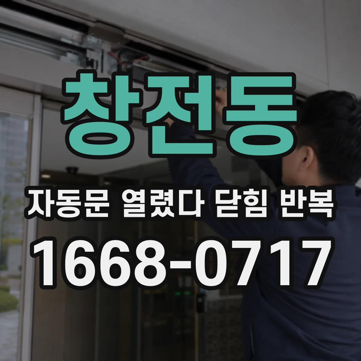 창전동 자동문 열렸다 닫힘 반복