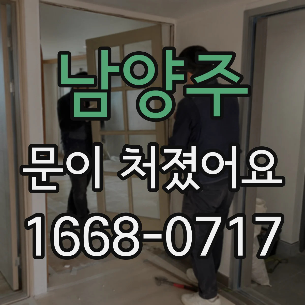 남양주 문이 처졌어요