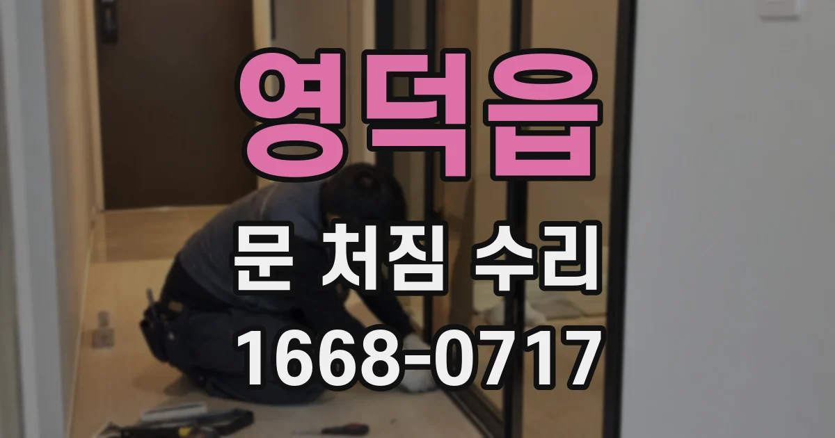 영덕읍 문 처짐 수리
