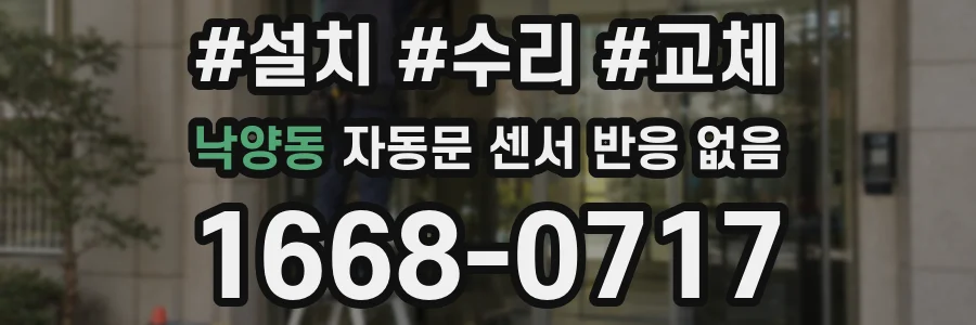 낙양동 자동문 센서 반응 없음
