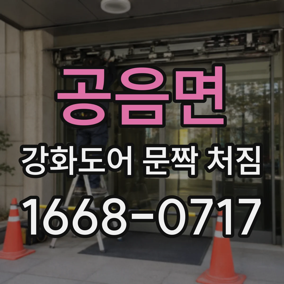 공음면 강화도어 문짝 처짐