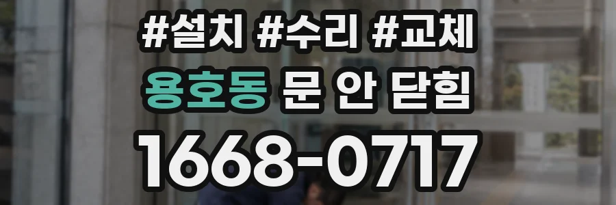 용호동 문 안 닫힘