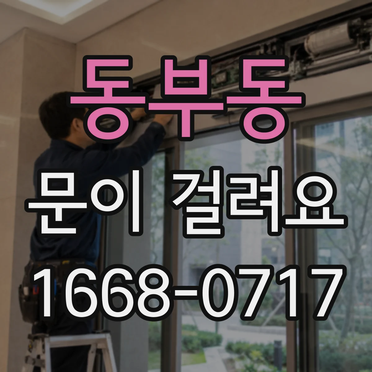 동부동 문이 걸려요