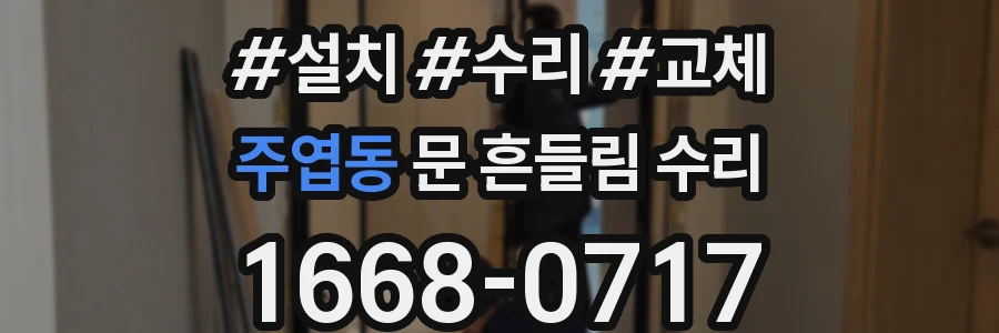 주엽동 문 흔들림 수리