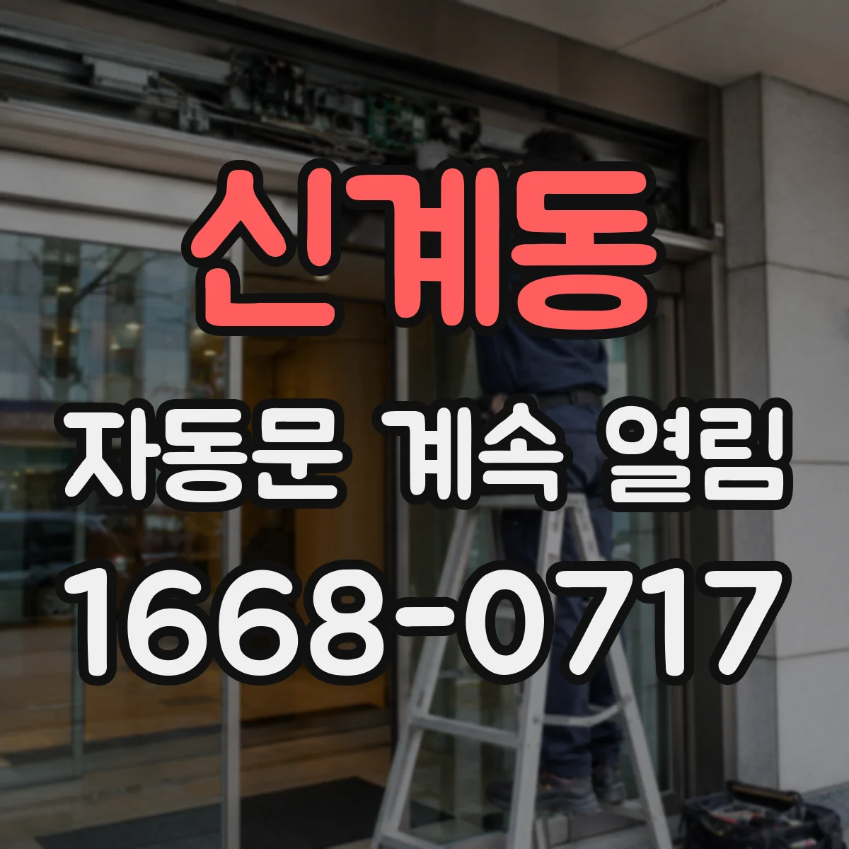 신계동 자동문 계속 열림