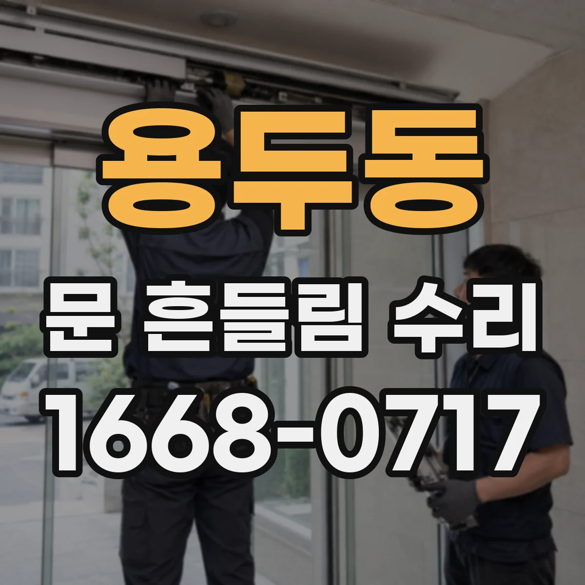 용두동 문 흔들림 수리